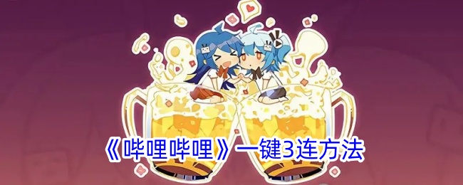 《哔哩哔哩》一键三连操作指南