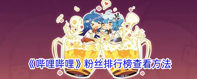 《如何查看哔哩哔哩粉丝排行榜》