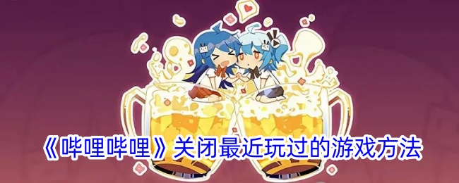 《哔哩哔哩》关闭近期游戏记录的方式