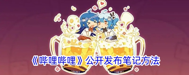 《哔哩哔哩》推出新笔记功能
