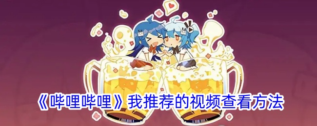 《哔哩哔哩》推荐视频的查看技巧