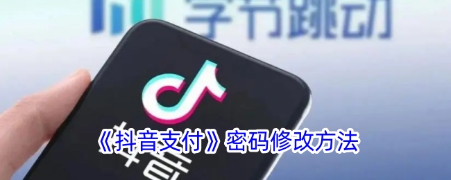 《如何修改抖音支付密码》
