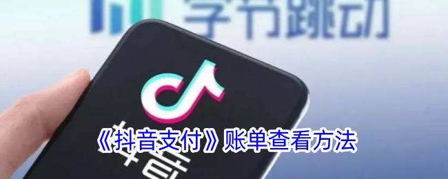 《如何查看抖音支付账单》