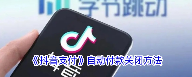《如何关闭抖音支付的自动付款》