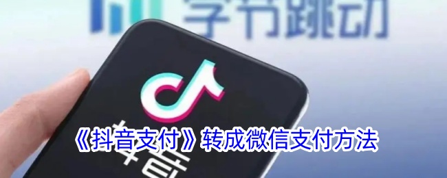 《将抖音支付转换为微信支付的方法》