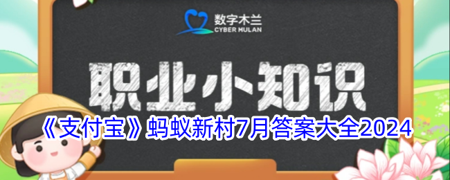 《2024年7月支付宝蚂蚁新村答案汇总》