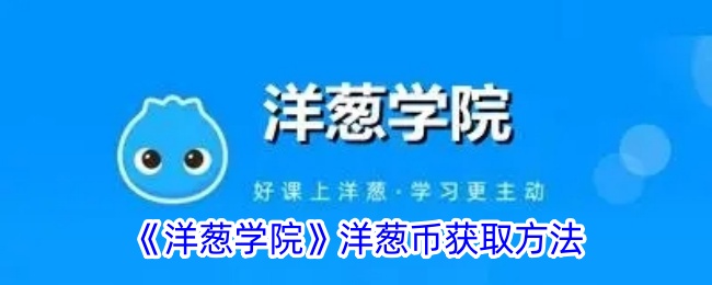 《洋葱学院》如何获得洋葱币