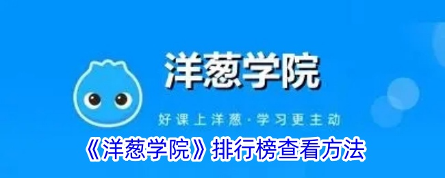 《如何查看《洋葱学院》的排行榜》