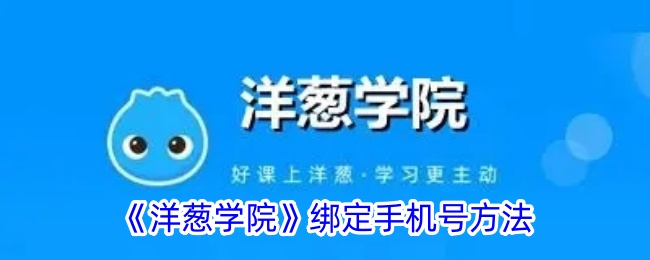 《洋葱学院绑定手机号步骤》