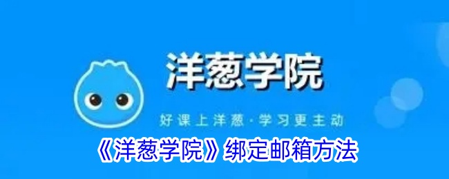 《如何在洋葱学院绑定邮箱》