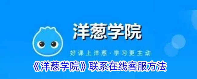 《如何联系《洋葱学院》在线客服》