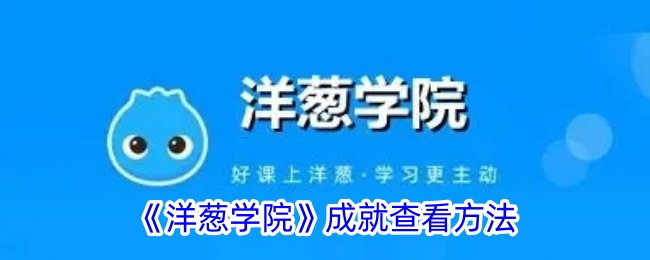 《洋葱学院》如何查看成就