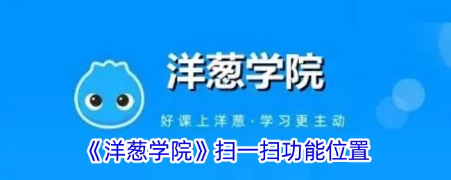 《洋葱学院》扫一扫功能的具体位置