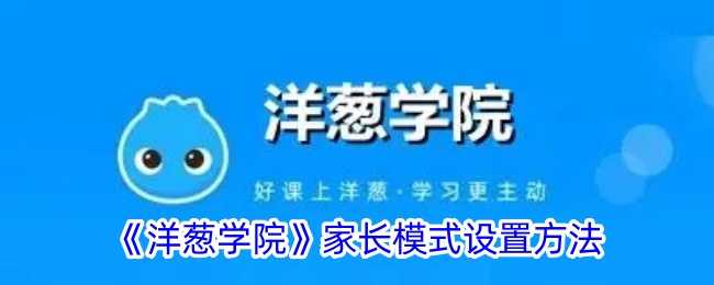 《洋葱学院》家长模式配置指南