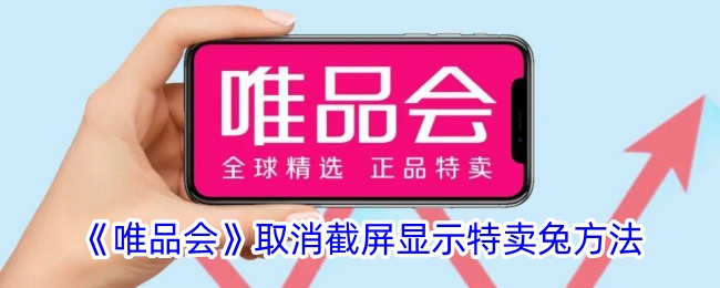《唯品会取消特卖兔截屏显示方法》