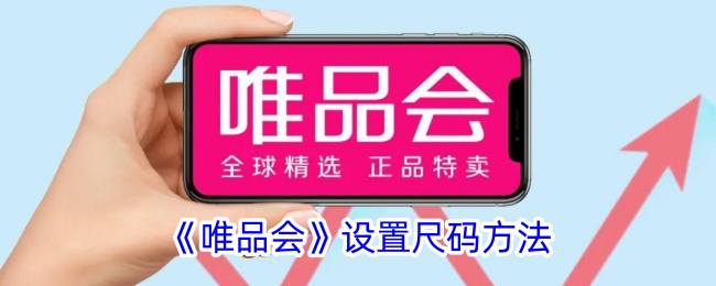 《唯品会尺码设置指南》