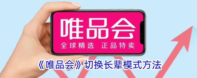 《唯品会》启用长辈模式的步骤