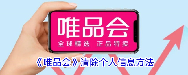 《如何在唯品会上删除个人信息》