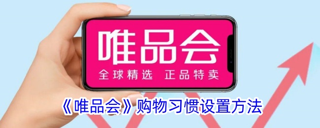 《唯品会》购物习惯的设置步骤