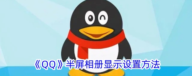 《QQ》半屏相册展示设置指南