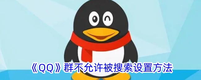 《如何设置QQ群不被搜索》