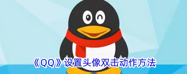 《如何设置QQ头像双击动作》