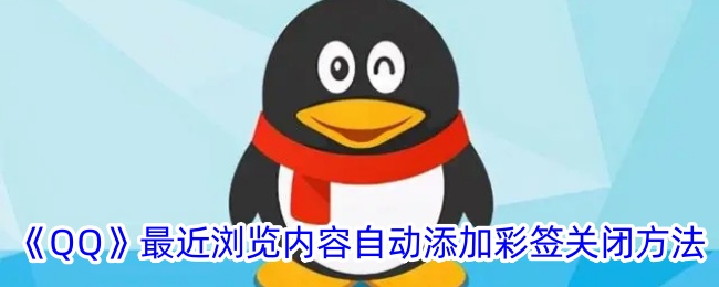《如何关闭《QQ》最近浏览内容自动添加彩签功能》