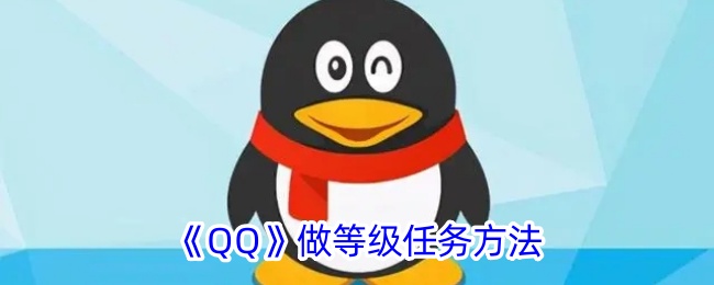 《QQ等级任务攻略》