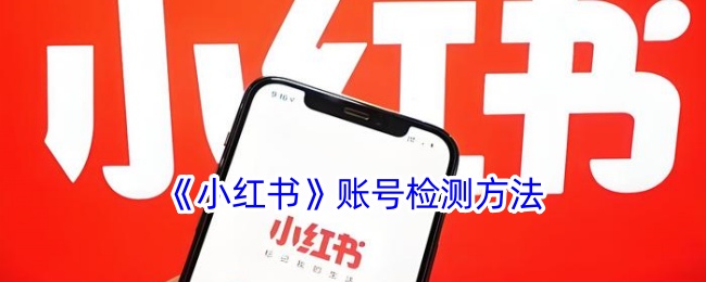 《小红书》账号审核指南