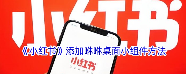 《如何在小红书中添加咻咻桌面小组件》