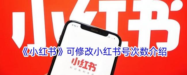 《小红书号修改次数详解》