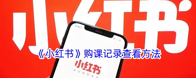 《如何查看小红书的课程购买记录》