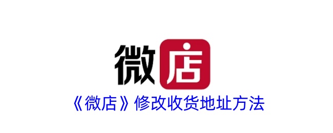 《微店》更改收货地址步骤