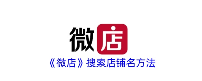 《微店》查找店铺名称的步骤