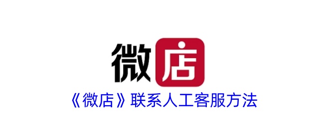《微店》如何联系人工客服