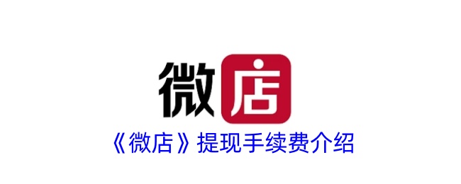 《微店提现手续费详解》