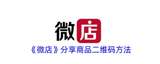 《如何分享微店商品二维码》