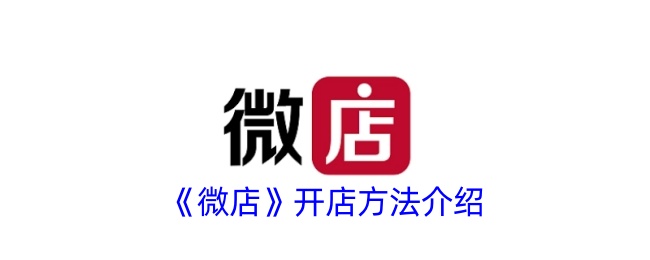 《微店开店指南》