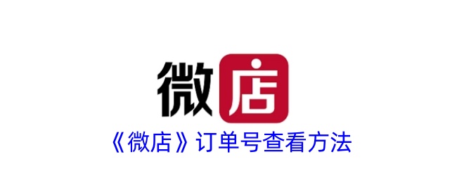 《如何查看《微店》订单号》