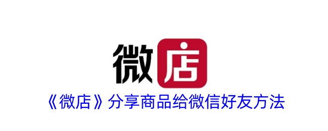 《微店》如何将商品分享给微信好友