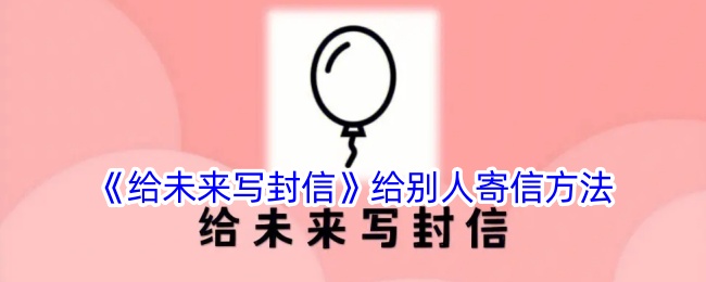 《未来信件的寄送方法》