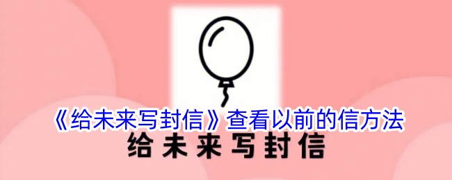 《回顾往昔信件：写给未来的信》