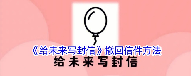 《撤回《给未来写封信》的信件方法》