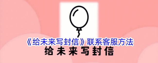 《未来信件：联系客服的指南》