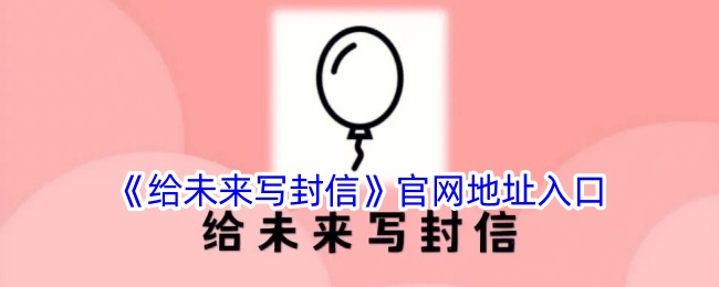 《未来信件官方网站入口》
