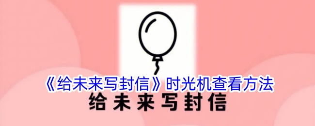 《如何使用时光机查看《给未来写封信》》