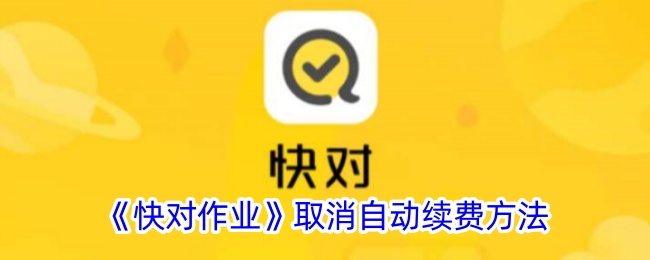 《取消《快对作业》自动续费的步骤》