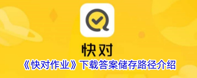 《快对作业》答案下载及存储位置说明