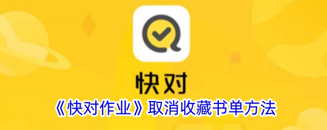《快对作业》移除收藏书单的方法