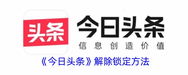 《如何解除今日头条的锁定》